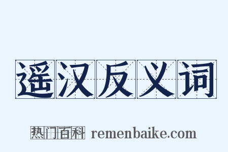 遥汉反义词是什么意思的图片